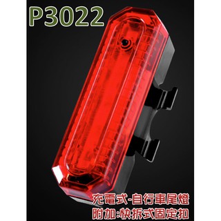 低價促銷-充電自行車尾燈-發廣角度大/強化安全警示-紅光LED-P3022