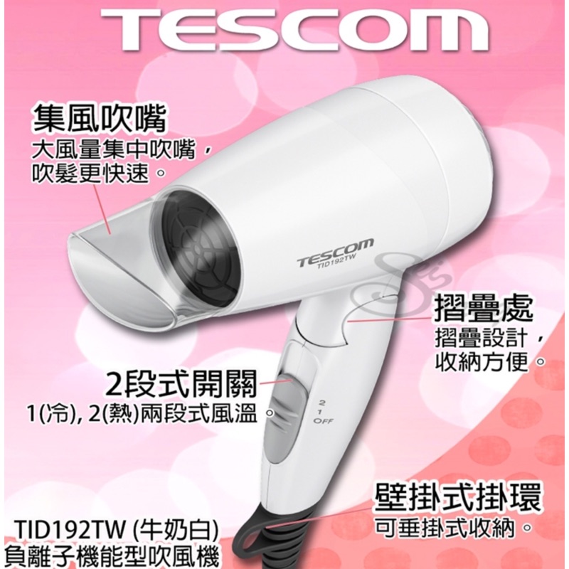 TESCOM TID192TW負離子吹風機（寶x賣349元）