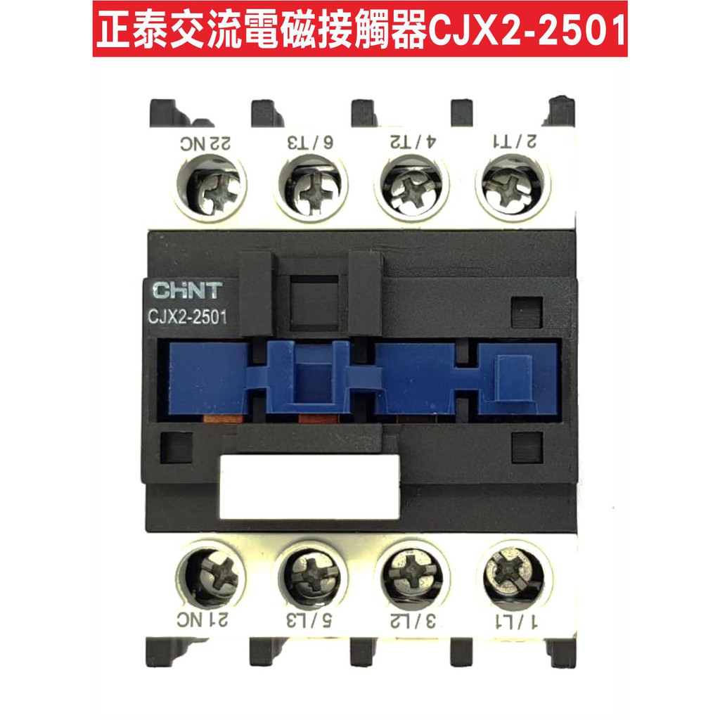 {遙控器達人}正泰交流接觸器 CJX2-2501 110V 額定功率25A 電磁開關 電磁接觸器 馬達維修零件