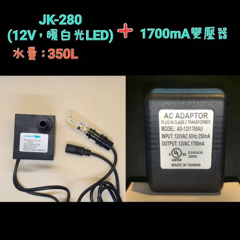 【星辰陶藝】（JK-280，變壓器款）（通用SL-355）滾球流水專用消耗品~小水中燈沉水馬達，350L/H