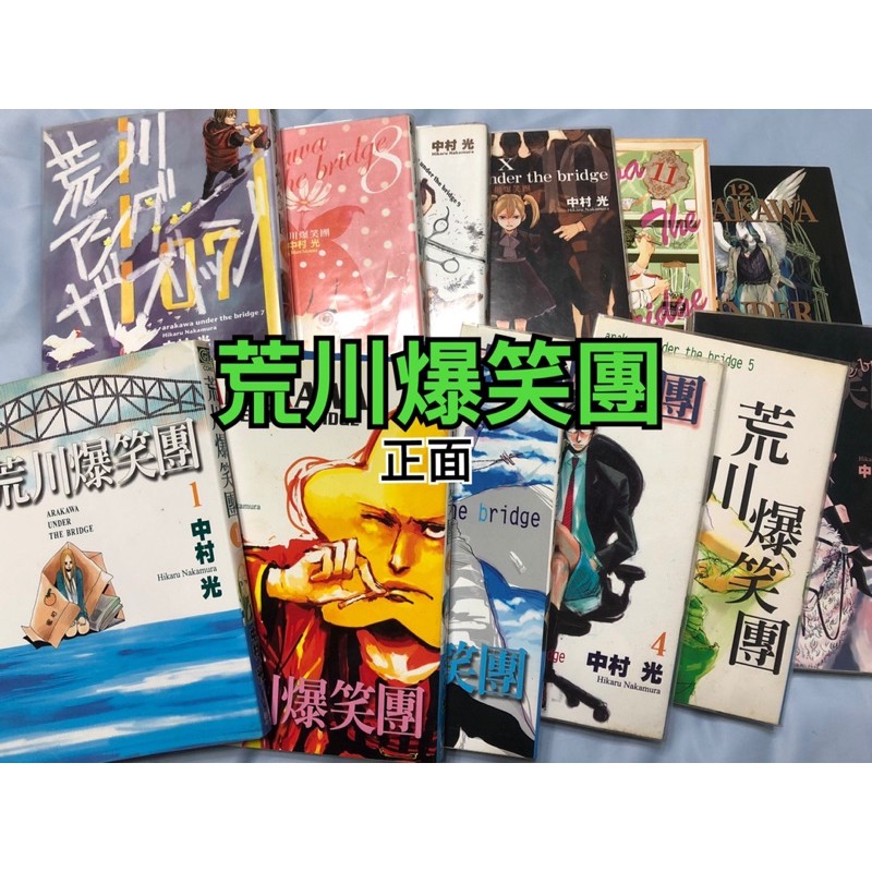 漫畫1 12集 荒川爆笑團 荒川アンダーザブリッジ 中村光 尚禾出版社 蝦皮購物