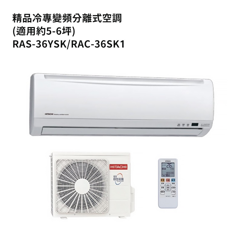 HITACHI日立【RAS-36YSK/RAC-36SK1】變頻一對一分離式冷氣(冷專機型) /標準安裝