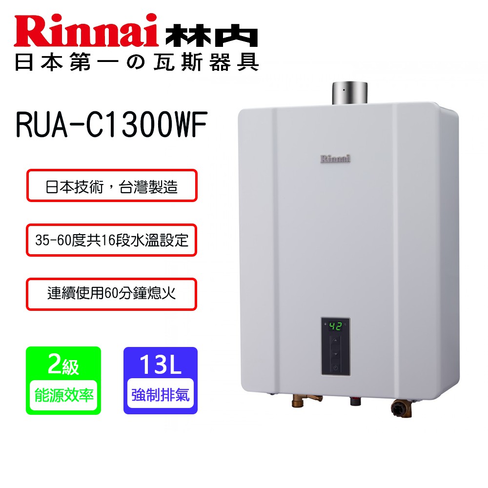 【廚具好專家】【林內RUA-C1300WF】FE強制排氣式熱水器【13L】