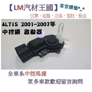 【LM汽材王國】中控馬達 ALTIS 2001-2007年 後門 中控鎖 啟動器 車門 後門 TOYOTA
