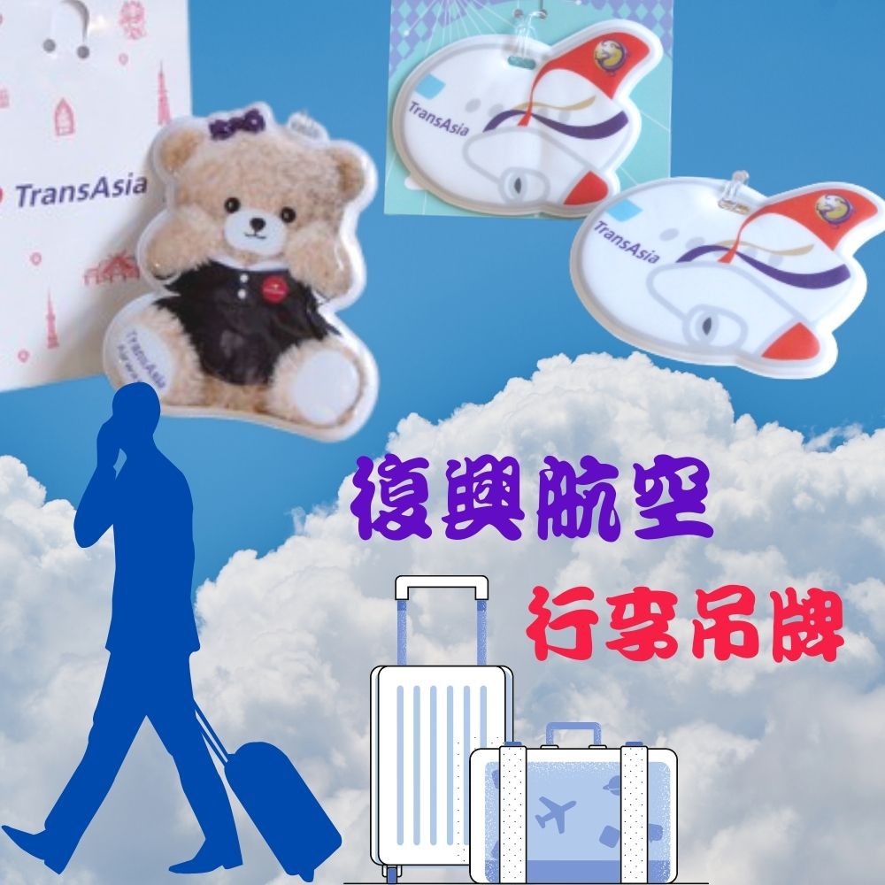 行李吊牌 復興航空 TransAsia Airways 空姐小熊 飛機造型 絕版品 航空迷收藏 [玩泥巴]