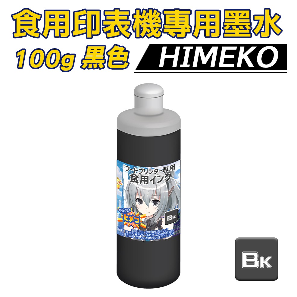【HIMEKO 食用印表機 專用墨水 黑色】100g 黑色食用墨水 CMYK 連續供墨專用 補充瓶 食用墨水 食用印刷