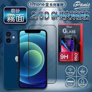 IPanic iPhone 全系列 磨砂滿版玻璃膜 玻璃貼 2.5D 螢幕貼