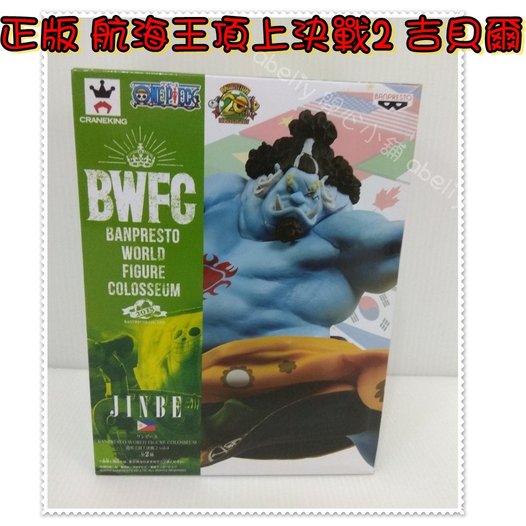 正版 航海王 海賊王造型王 頂上決戰2 吉貝爾 甚平 海俠 白證 BWFC JINBE