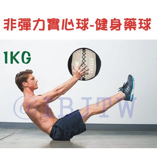 可開發票 1KG 健身藥球 壁球 牆球 非彈力 實心球 平衡訓練 重力球 重力訓練 核心肌群 平衡訓練球AAGO客滿來