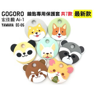 GOGORO/EC-05/Ai-1鑰匙保護套/矽膠套/果凍套/GOIN原創萌寵系列/柴犬法鬥柯基/狗奴必備/抗水防髒