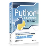 益大資訊~Python 基礎與物件導向程式設計 9789865005498 深石 X1L2201 480