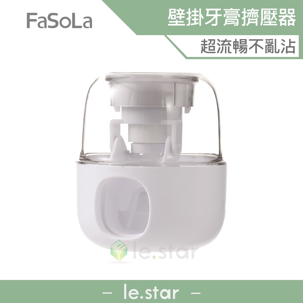 FaSoLa 免打孔多功能壁掛牙膏擠壓器 公司貨 自動擠牙膏 擠牙膏器 牙膏擠壓器 牙膏掛架 免打孔 壁掛 牙膏掛架