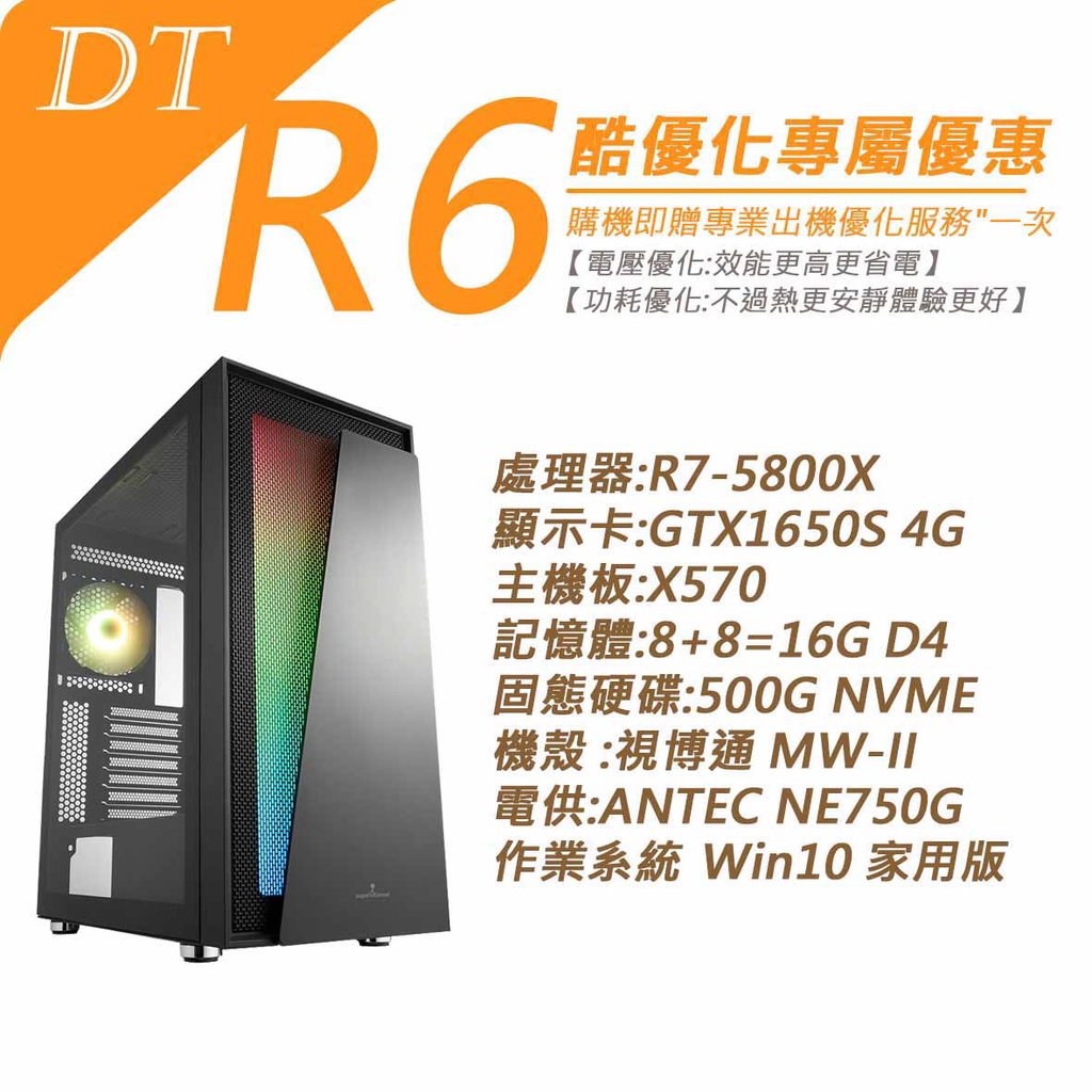 DT AMD專區 R7-5800X GTX1650S 桌上型電腦 六核獨顯/專業電競/遊戲機/跑運算