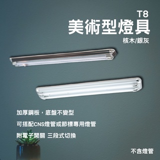LED T8 美術型燈具 t8燈座 日光燈管燈座 核木 銀灰 美術型燈具 四呎三管 四呎雙管 兩呎雙管 兩呎三管
