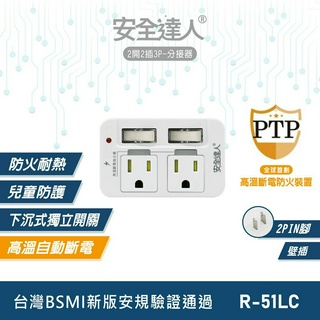 【安全達人R-51LC】2開2插3P 壁插 延長線 多口壁插 多開多插壁插 多開插座 PTP插座 三孔插座 防火插座