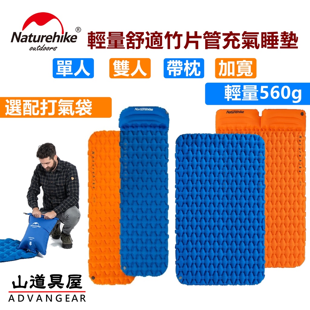 【山道具屋】NatureHike-NH 單人高支撐輕量充氣登山睡墊 超輕560g/厚6.5CM 可加購打氣袋