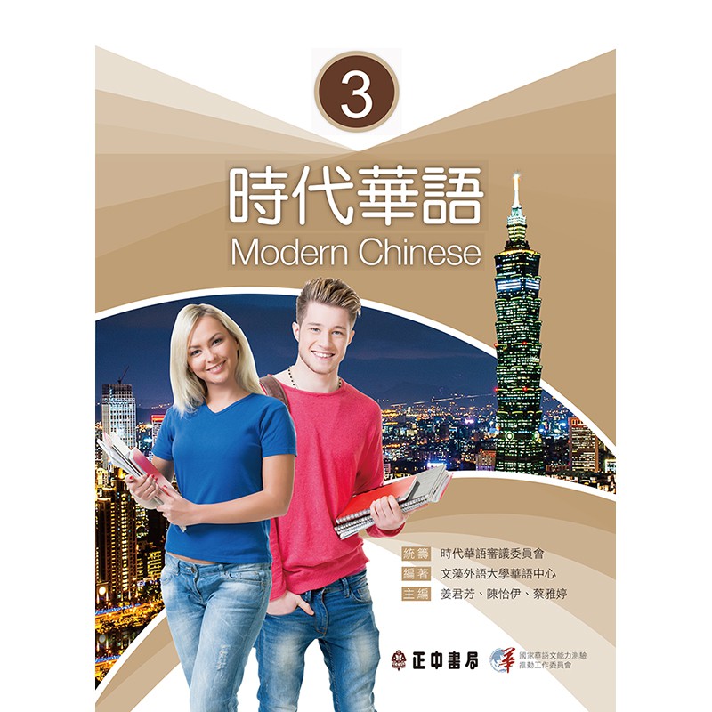 時代華語3(可下載雲端MP3)