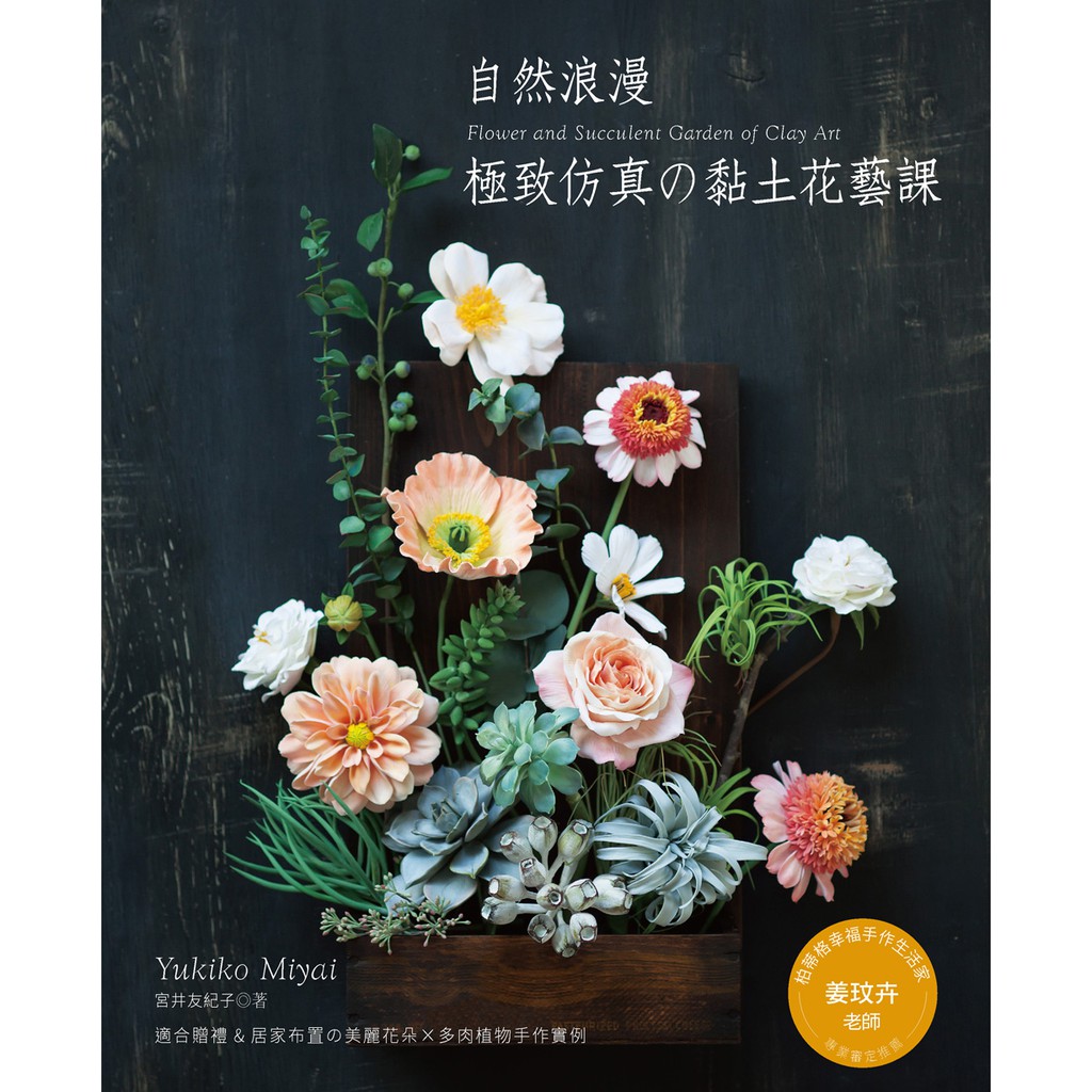 自然浪漫 極致仿真的黏土花藝課クレイで作る花と多肉のグリーンガーデン 蝦皮購物