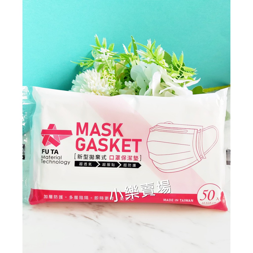 【全新】MASK GASKET 新型拋棄式口罩保潔墊 50入 成人款【小樂賣場~】(福大材料科技紀念品)