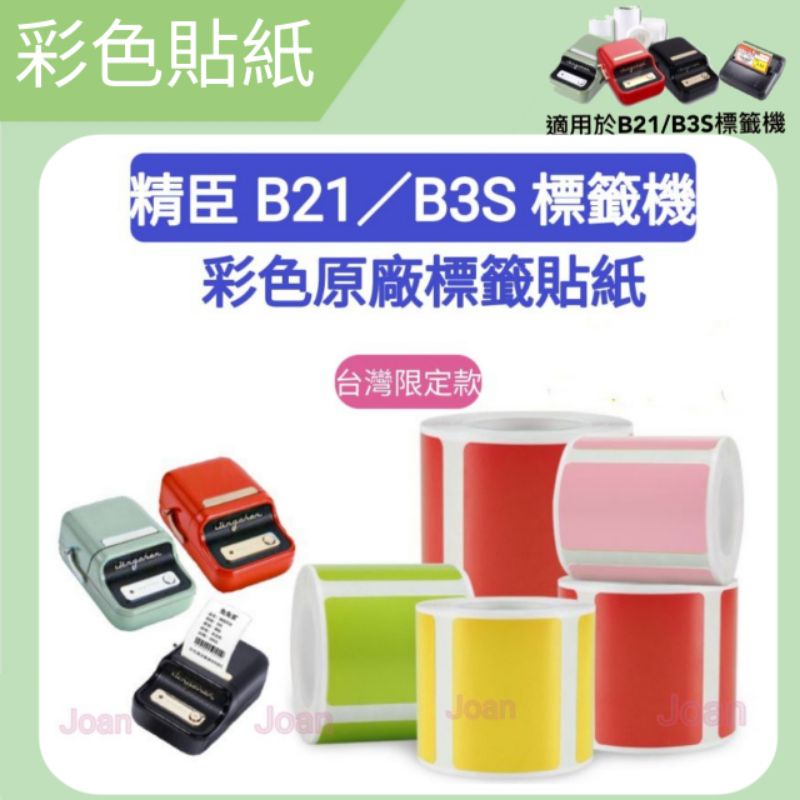 精臣B21S系列(B21S/B21)【彩色貼紙專區】B21／B3S標籤機專用 彩色原廠貼紙