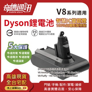 奇機通訊【全新Dyson吸塵器電池 戴森V8系列】3000mah DC8230 Absolute 認證電池有保障 自換價