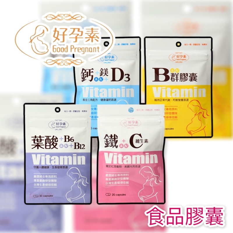 &lt;好孕素&gt; 維他命C+鐵/維他命D3+鈣+鎂/維他命B群/葉酸+B6+B12 膠囊食品 營養食品