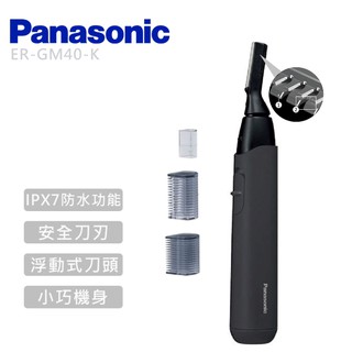 Panasonic 國際牌- 多功能防水美顏修容器 ER-GM40 廠商直送