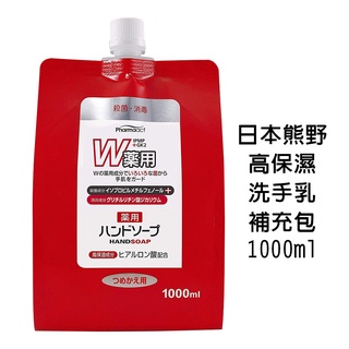 Image of 熊野 Pharmaact W 高保濕洗手乳 補充包1000ml 紅色液體12714 藍色慕斯12721 補充包 洗手乳