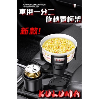 ✇KULUMA✇[庫路瑪]臺灣現貨!! 車用一分二旋轉置杯架 杯架大小可調整 底座旋轉調整 kz-002