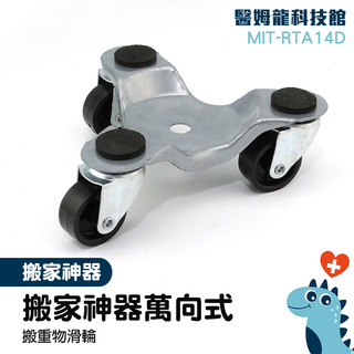 承重華倫 搬運工具 移動輪 挪床滑輪 萬向輪 MIT-RTA14D 移動重物