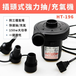 充氣泵 💨【NOMAD】💨 插頭式抽充氣機 充氣泵 充氣機 電動充氣機 強力充氣機 打氣機 打氣筒 抽氣機 多功能充氣機