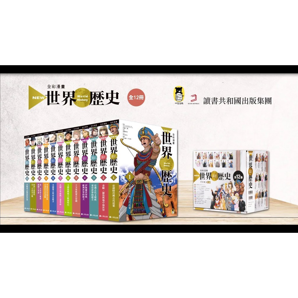 NEW全彩漫畫世界歷史套書（全12卷）＋【特別附錄：NEW全彩世界歷史大事紀對照年表&amp;典藏書盒】 / 【閱讀BOOK】優質書展團購