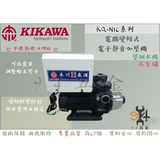 【94五金】⚡免運詢問再優惠⚡KQ400NIC 1/2HP 木川泵浦 電腦變頻加壓機 低噪音馬達 塑鋼水機 不生鏽