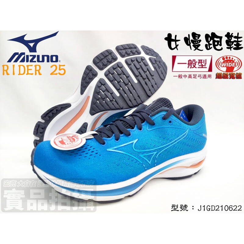 MIZUNO 美津濃 女慢跑鞋 運動鞋 路跑鞋 休閒鞋 超寬楦 RIDER 25 J1GD210622 大自在