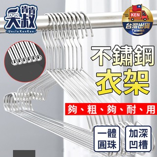 【臺灣現貨】不鏽鋼衣架 衣架 不鏽鋼 大衣架 加粗防滑實心衣架 45公分 曬衣架 晾衣架