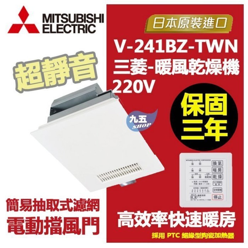 【附發票】三菱 浴室暖風機 V-241BZ-TWN日本原裝暖風/乾燥/涼風/換氣 保固三年