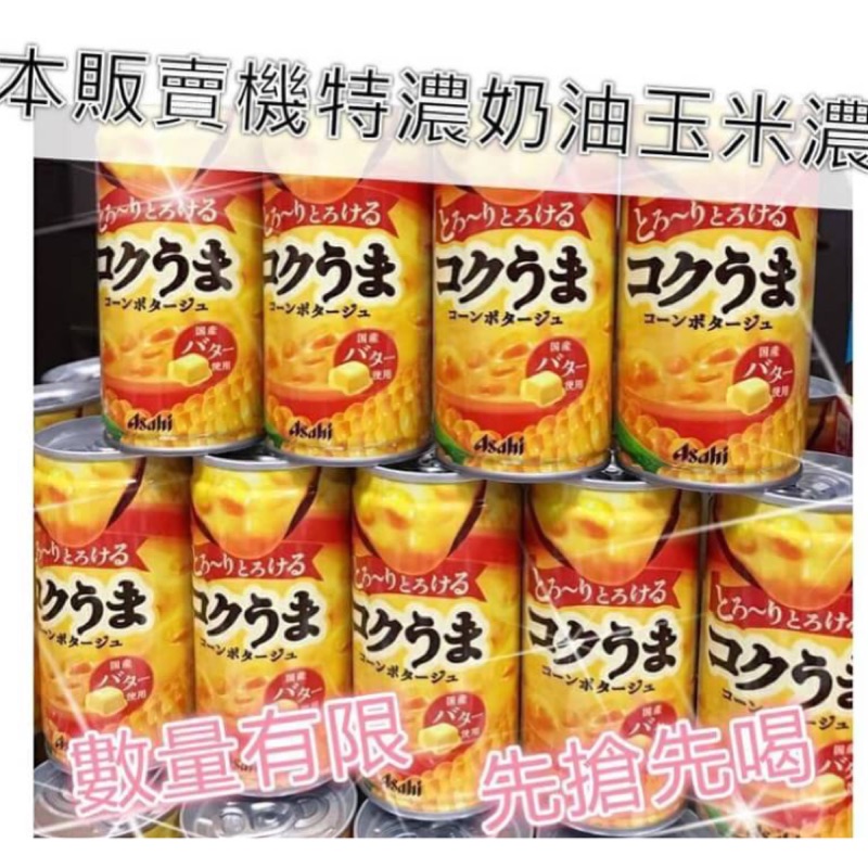 日本現貨‼️ 限量現貨‼️Asahi 特濃奶油玉米濃湯罐 185ml 宵夜 玉米濃湯 懶人 不出門美食