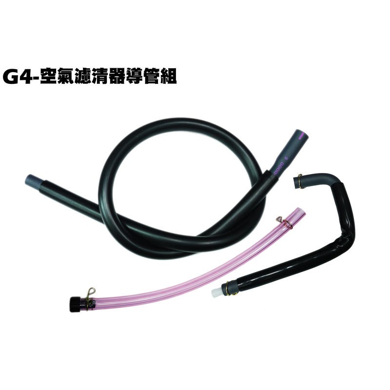 G4-空氣濾清器導管組(三條一組價)【SD25LG、SD25LA、SD25LC、SD25LD、SD25LE、通氣管】