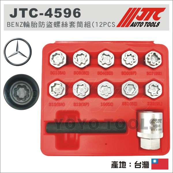 【YOYO汽車工具】JTC-4596 BENZ 輪胎防盜螺絲套筒組(12PCS) / 賓士 輪胎防盜螺絲套筒