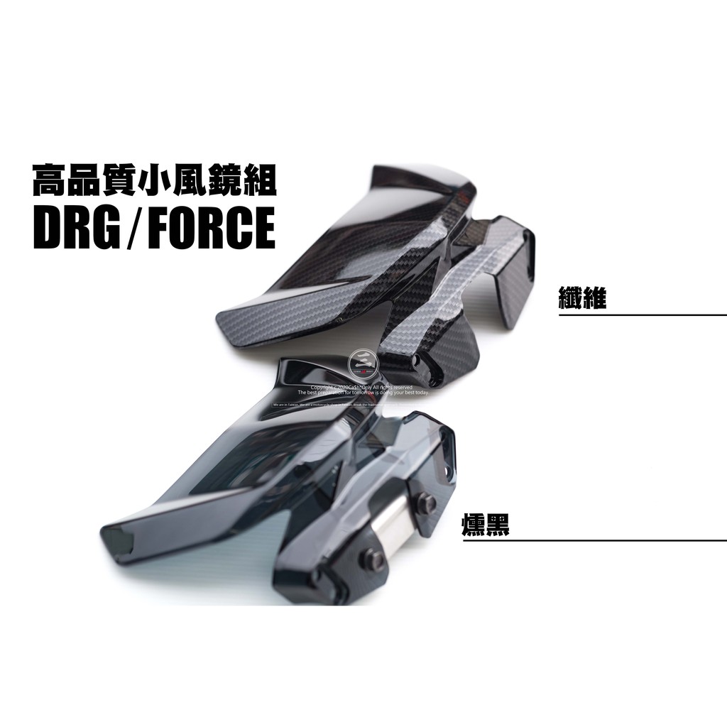 三重賣場 DRG 小風鏡 FORCE小風鏡 歐規風鏡 碳纖維小風鏡 燻黑風鏡 drg風鏡 force風鏡 儀表風鏡 前移