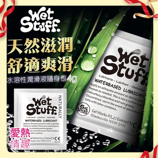 澳洲Wet Stuff 水溶性潤滑液隨身包4g x12包 高品質 超潤滑 水性潤滑液 隨身包 保濕潤滑液 潤滑油極潤