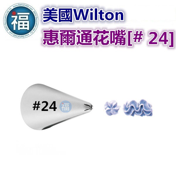 美國正版 Wilton 惠爾通 花嘴 【#24】 24號花嘴 五齒 五爪 閉合式星形 closed star