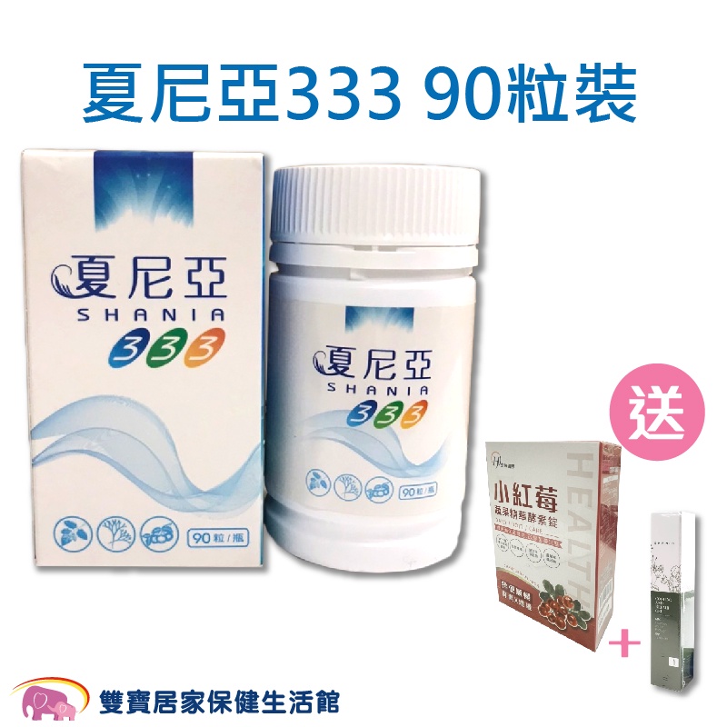 Shania 夏尼亞333 90粒裝免運送兩樣好禮調整體質促進新陳代謝調節生理機能 蝦皮購物
