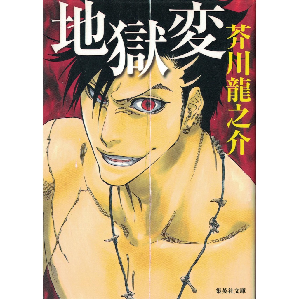 耀西 二手日語原文書地獄變芥川龍之介日語學習含稅附發票 蝦皮購物
