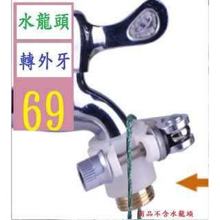 【三峽貓爸的店】防脫落水管接頭快速家用洗車槍頭水龍頭萬能接頭通用多功能配件 4分轉外牙 水龍頭轉外牙