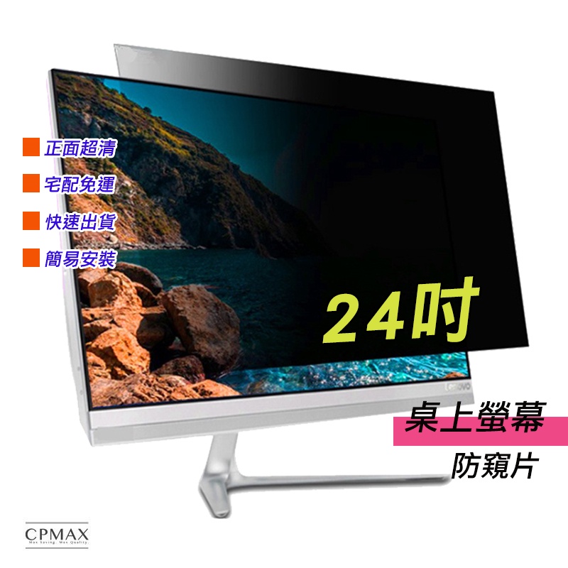 【CPMAX】防窺片 宅配免運 24吋 防窺膜 隱私保護 電腦液晶螢幕  筆記型電腦 防偷看 防偷窺 非3M