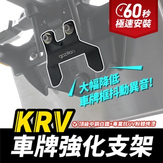 KRV 180 RomaGt 專用 車牌強化支架 車牌強化 牌架 改善騎乘抖動異音 免拆牌架可直上 KRV180