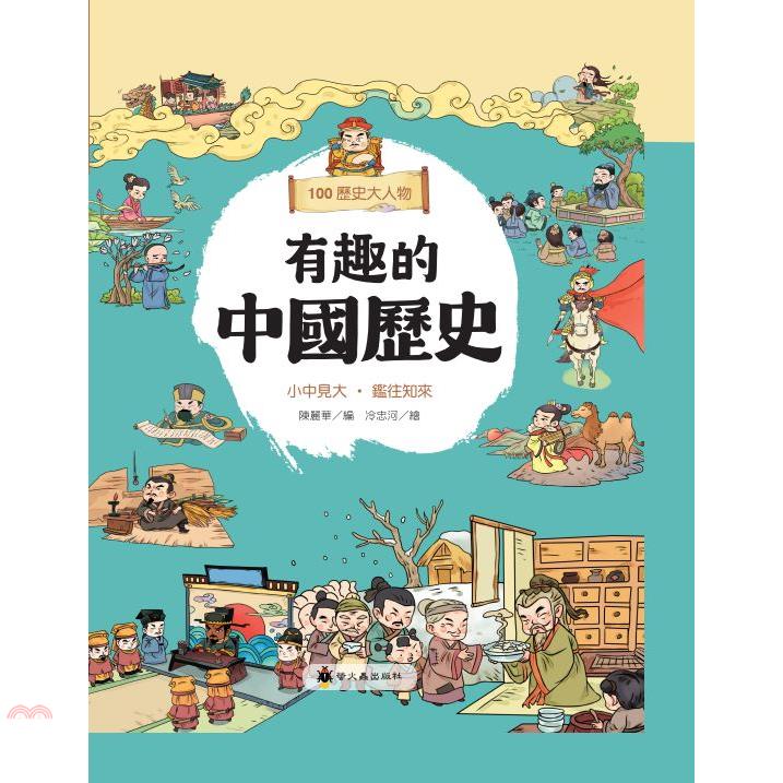 有趣的中國歷史：100歷史大人物(精裝)