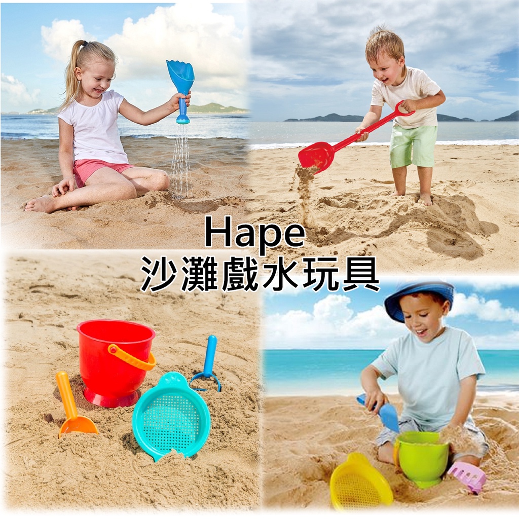 Hape 沙灘工具 海邊 海灘 玩沙 工具 挖沙子 鏟子 水桶 寶寶 兒童 幼兒 戲水 模型 模具