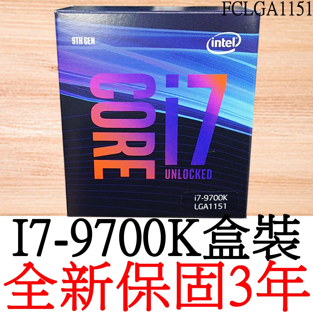 【全新正品保固3年】 Intel Core i7 9700K 八核心 原廠盒裝 腳位FCLGA1151